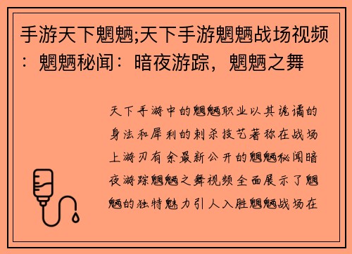 手游天下魍魉;天下手游魍魉战场视频：魍魉秘闻：暗夜游踪，魍魉之舞