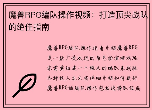 魔兽RPG编队操作视频：打造顶尖战队的绝佳指南