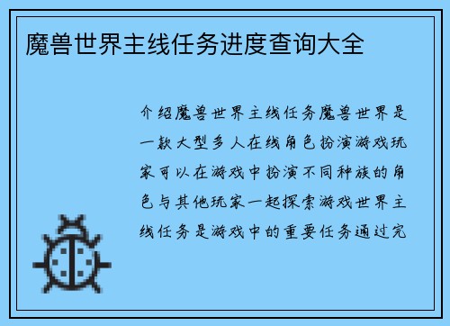 魔兽世界主线任务进度查询大全