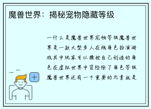 魔兽世界：揭秘宠物隐藏等级