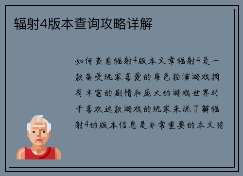 辐射4版本查询攻略详解