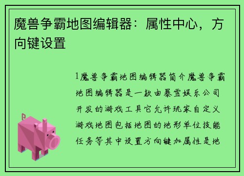 魔兽争霸地图编辑器：属性中心，方向键设置