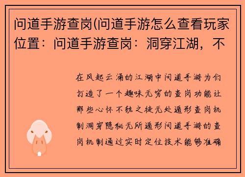 问道手游查岗(问道手游怎么查看玩家位置：问道手游查岗：洞穿江湖，不容一丝侥幸)