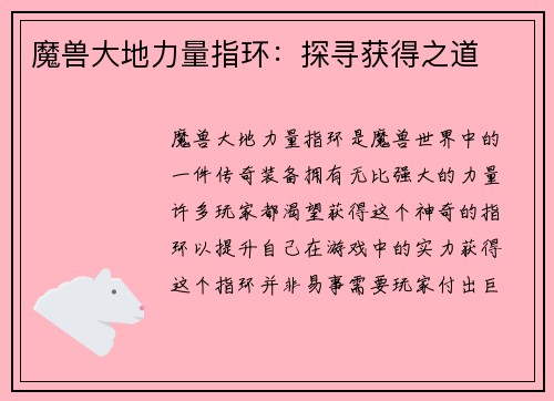 魔兽大地力量指环：探寻获得之道