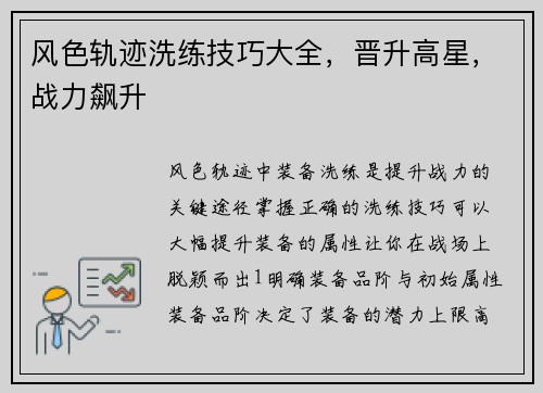 风色轨迹洗练技巧大全，晋升高星，战力飙升
