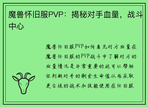 魔兽怀旧服PVP：揭秘对手血量，战斗中心