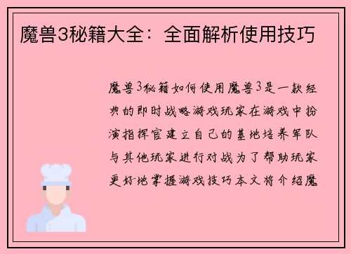 魔兽3秘籍大全：全面解析使用技巧