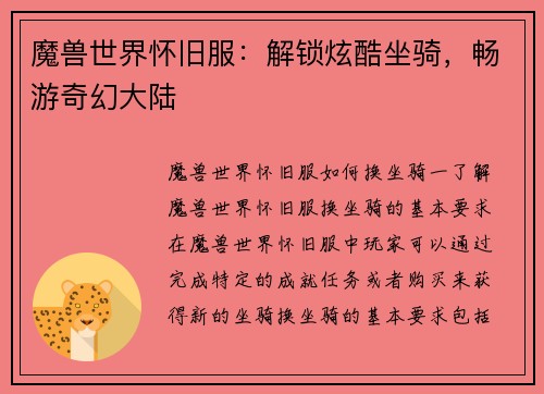 魔兽世界怀旧服：解锁炫酷坐骑，畅游奇幻大陆