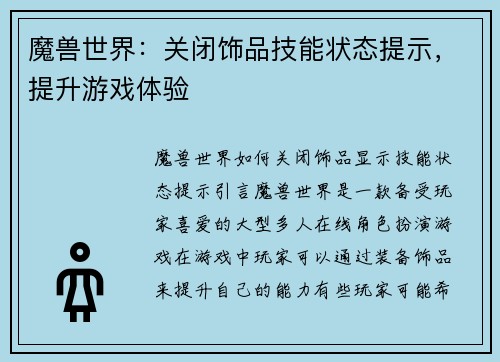 魔兽世界：关闭饰品技能状态提示，提升游戏体验