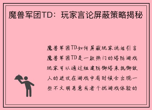 魔兽军团TD：玩家言论屏蔽策略揭秘