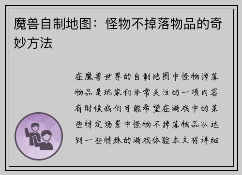 魔兽自制地图：怪物不掉落物品的奇妙方法