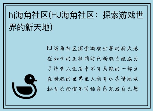 hj海角社区(HJ海角社区：探索游戏世界的新天地)