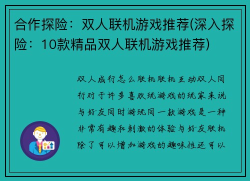 合作探险：双人联机游戏推荐(深入探险：10款精品双人联机游戏推荐)