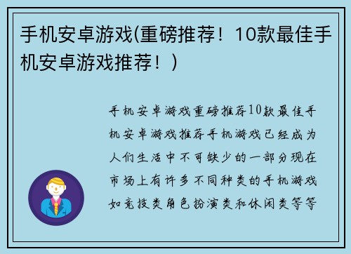 手机安卓游戏(重磅推荐!10款最佳手机安卓游戏推荐!) 手机安卓游戏(重磅推荐!10款最佳手机安卓游戏推荐!)